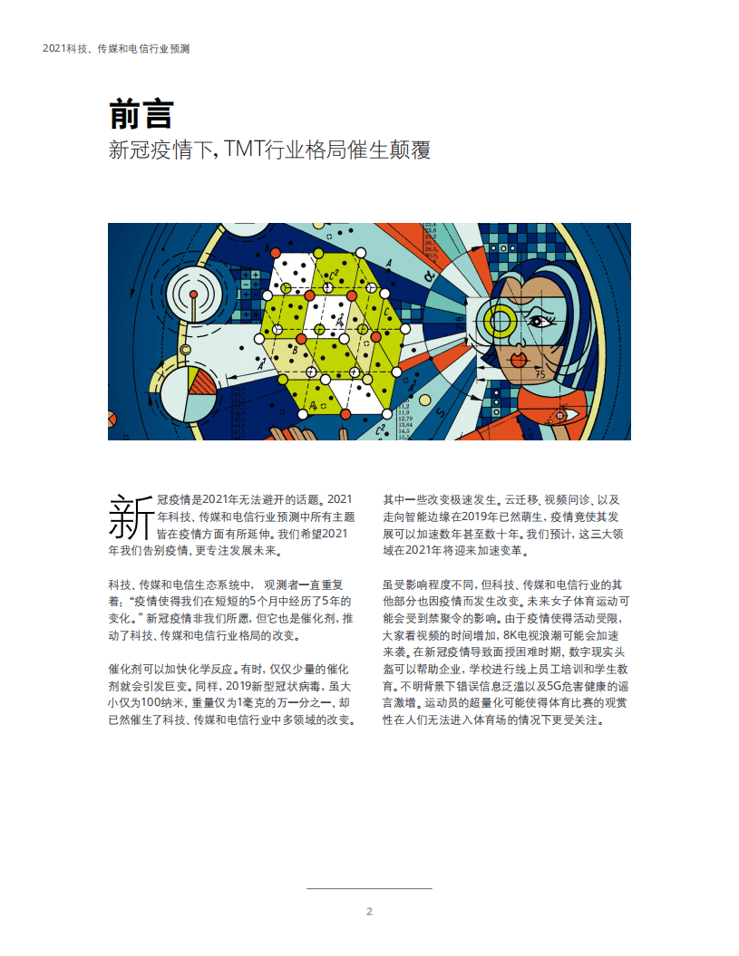 德勤：2021科技传媒和电信行业预测.pdf 第3页