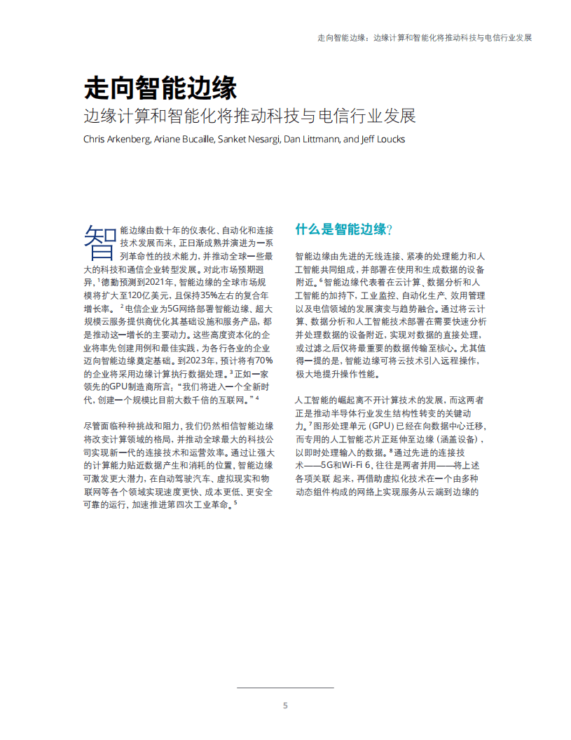 德勤：2021科技传媒和电信行业预测.pdf 第6页