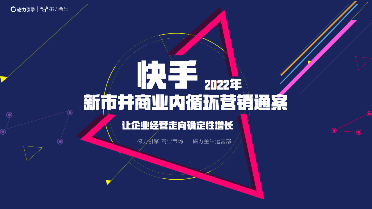 磁力金牛：2022快手新市井商业内循环营销通案.pdf 第1页