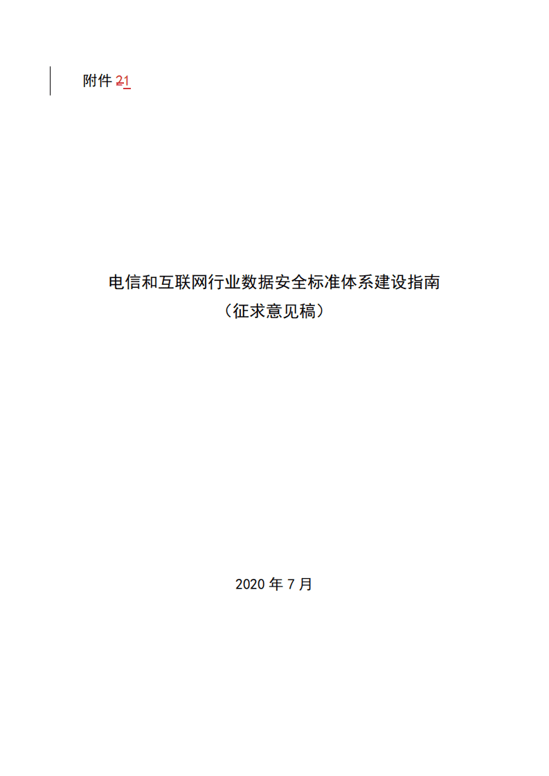 电信和互联网行业数据安全标准体系建设指南（征求意见稿）.pdf 第1页