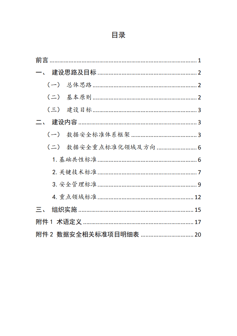 电信和互联网行业数据安全标准体系建设指南（征求意见稿）.pdf 第3页