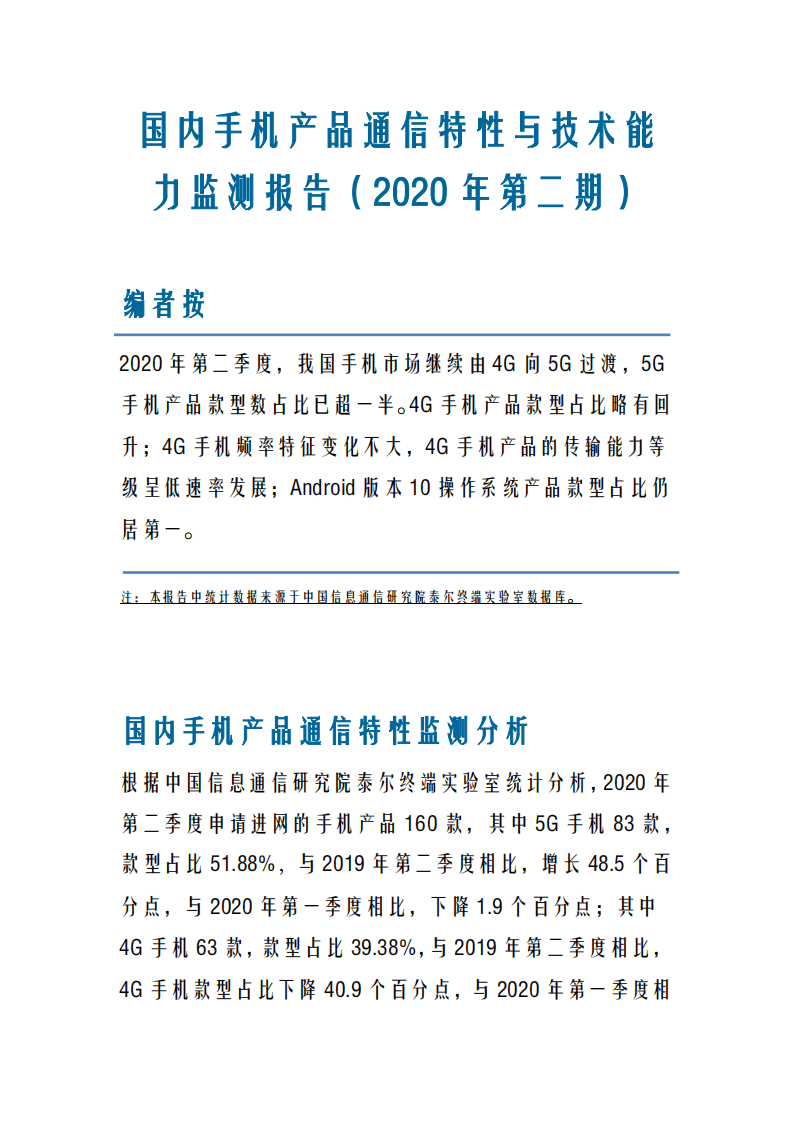 国内手机产品通信特性与技术能力监测报告（2020年第二期）.pdf 第1页
