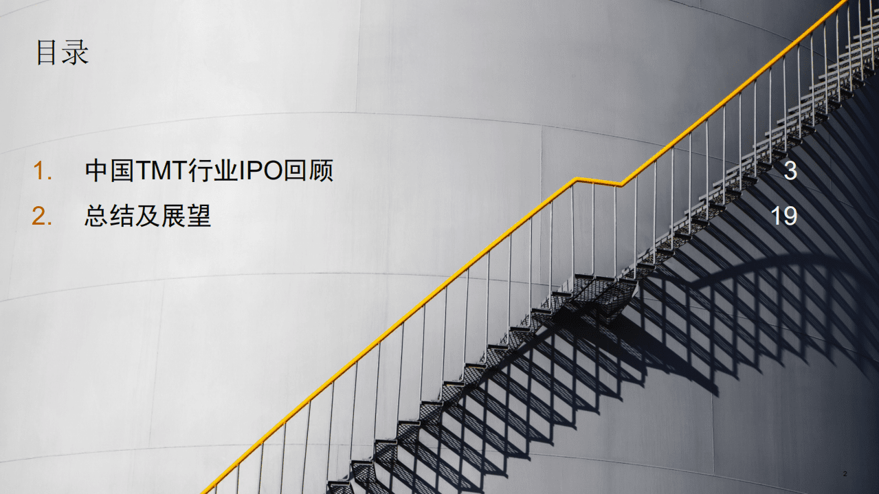 普华永道：2020下半年中国科技媒体通信行业 (TMT) IPO回顾与前瞻.pdf 第2页