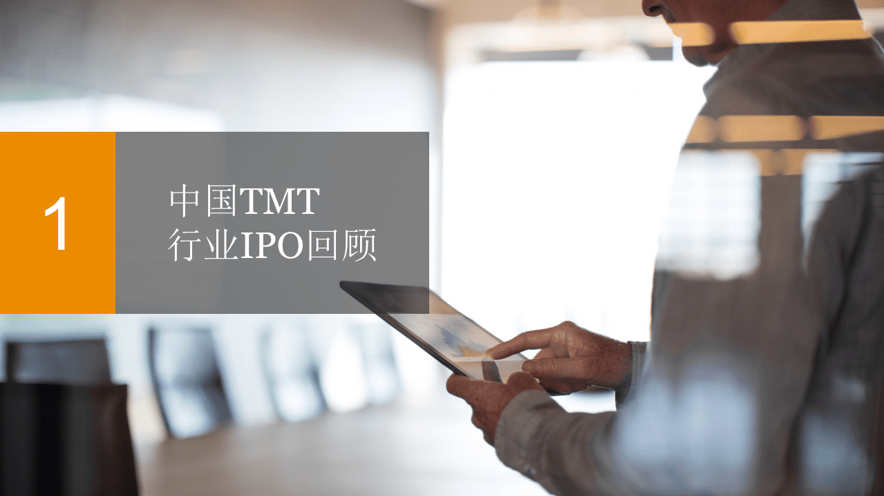 普华永道：2020下半年中国科技媒体通信行业 (TMT) IPO回顾与前瞻.pdf 第3页