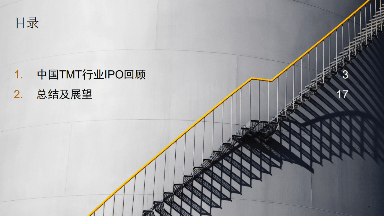 普华永道：2020年上半年中国科技媒体通信行业（TMT）IPO回顾与前瞻.pdf 第2页