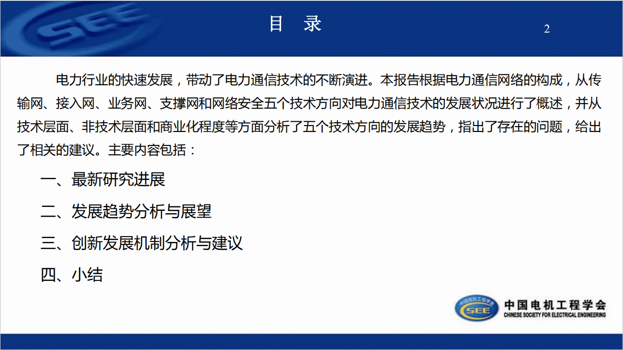 中国电机工程学会：2019-2020电力通信专业发展报告.pdf 第2页