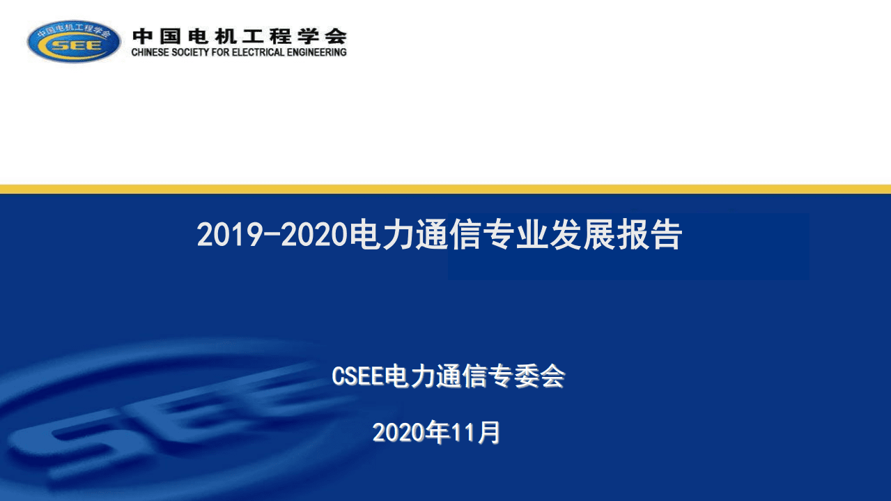 中国电机工程学会：2019-2020电力通信专业发展报告.pdf 第1页