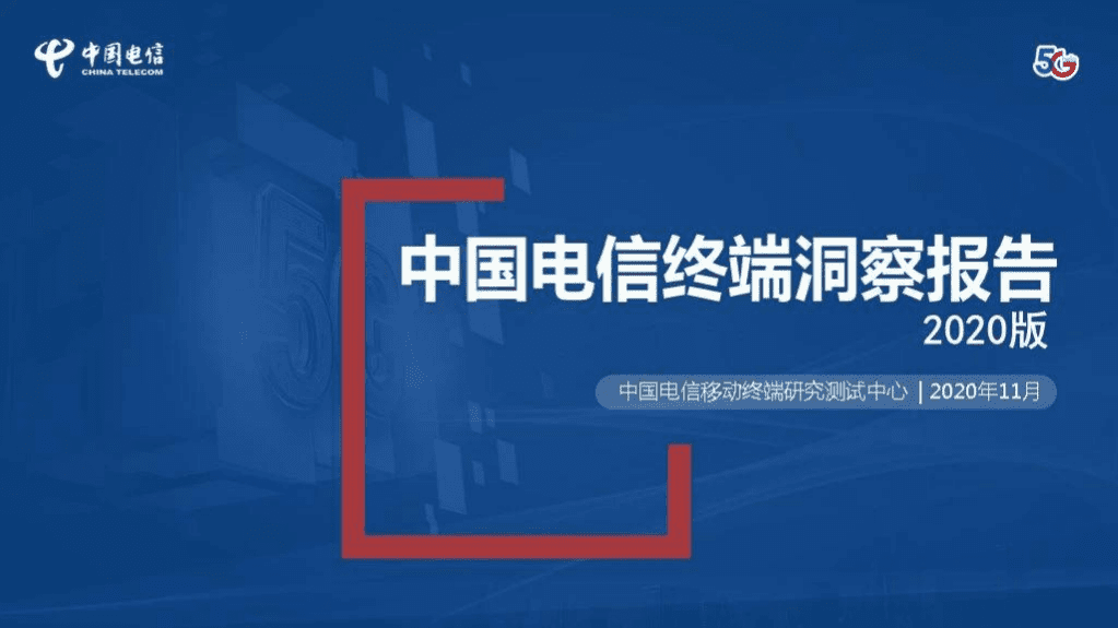 中国电信：2020终端洞察报告.pdf 第1页