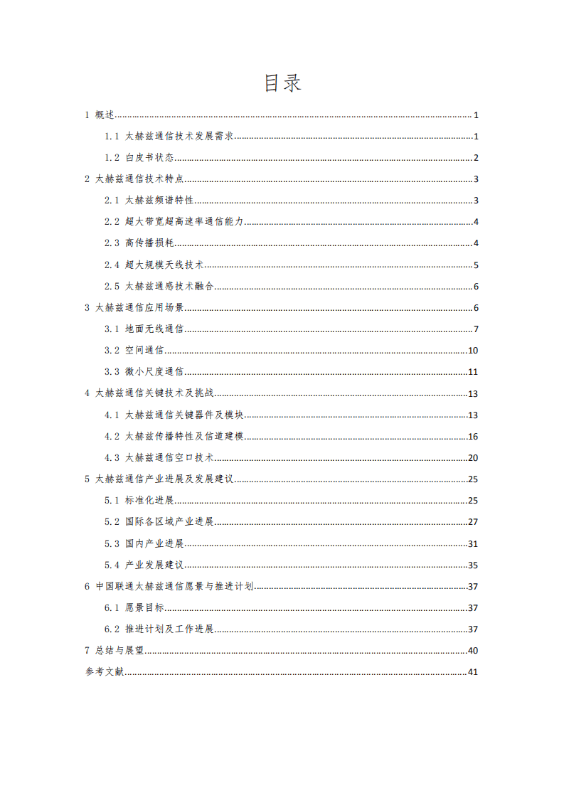 中国联通：太赫兹通信技术白皮书.pdf 第2页