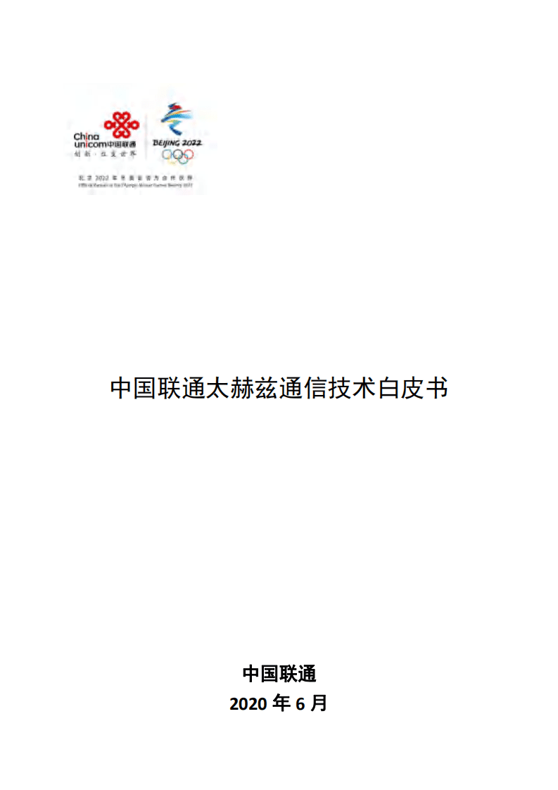 中国联通：太赫兹通信技术白皮书.pdf 第1页