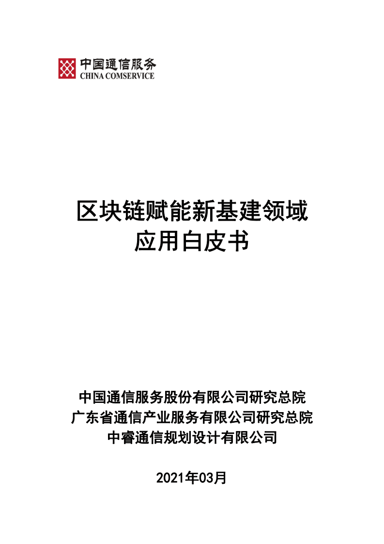 中国通信服务：区块链赋能新基建领域应用白皮书.pdf 第1页