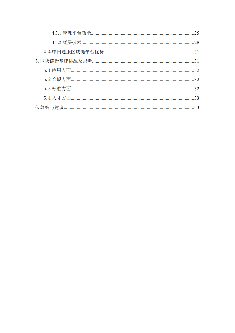 中国通信服务：区块链赋能新基建领域应用白皮书.pdf 第4页