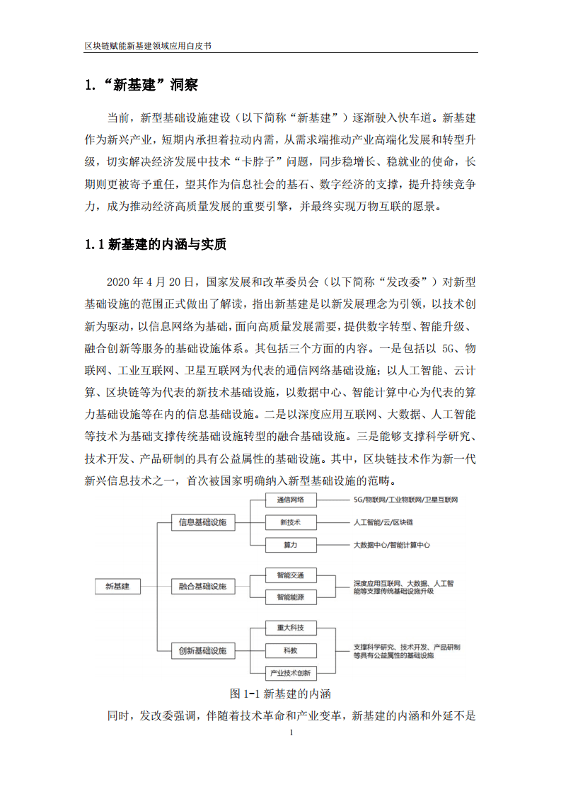 中国通信服务：区块链赋能新基建领域应用白皮书.pdf 第5页