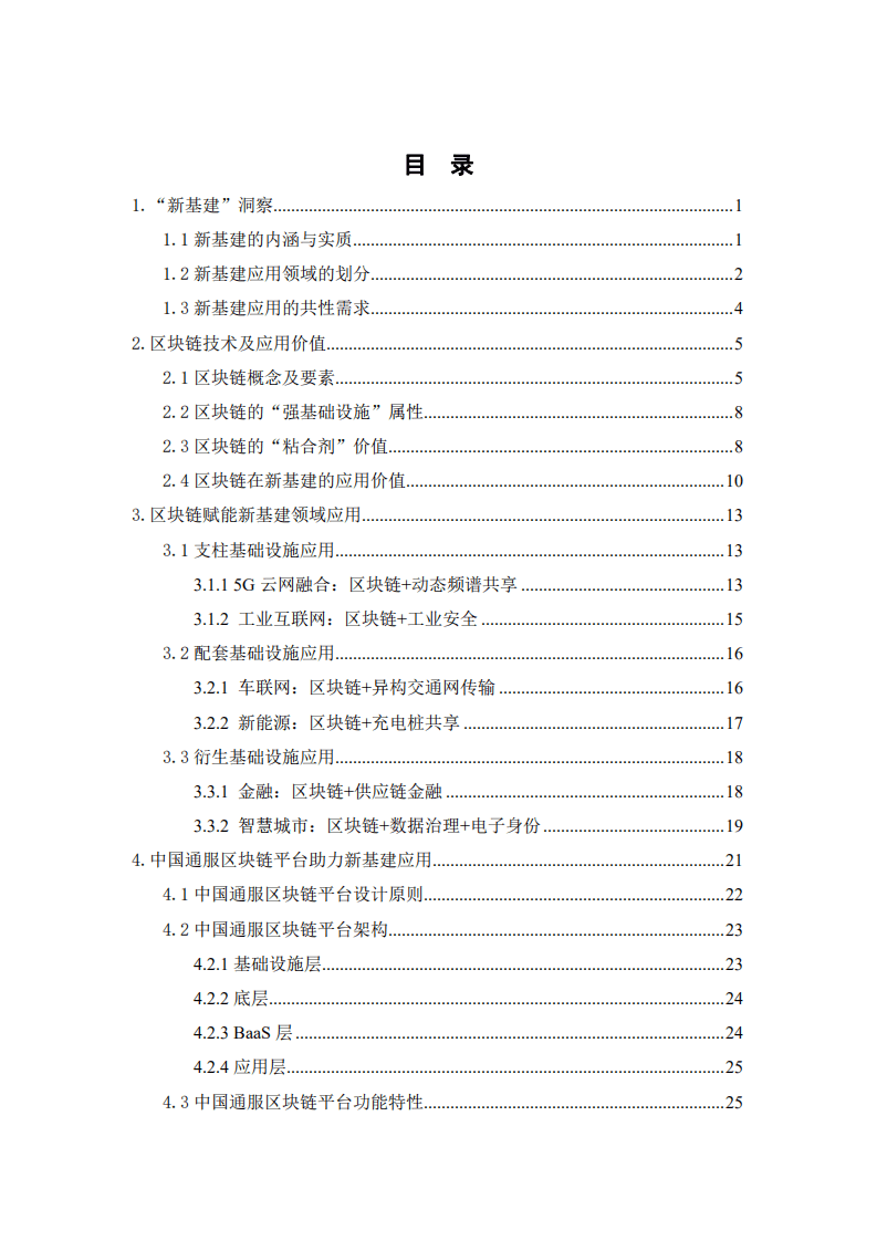 中国通信服务：区块链赋能新基建领域应用白皮书.pdf 第3页