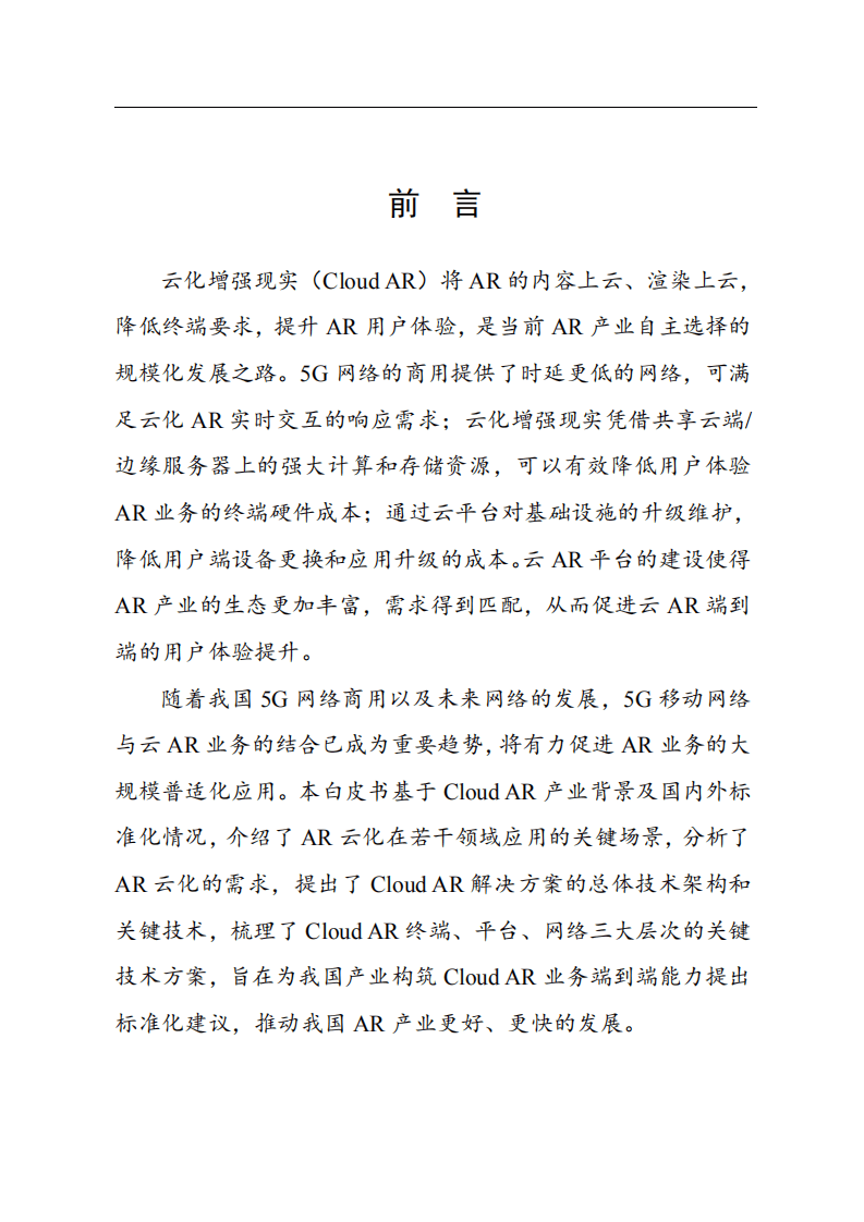 中国通信标准化协会：2020云化增强现实关键场景及技术白皮书.pdf 第2页