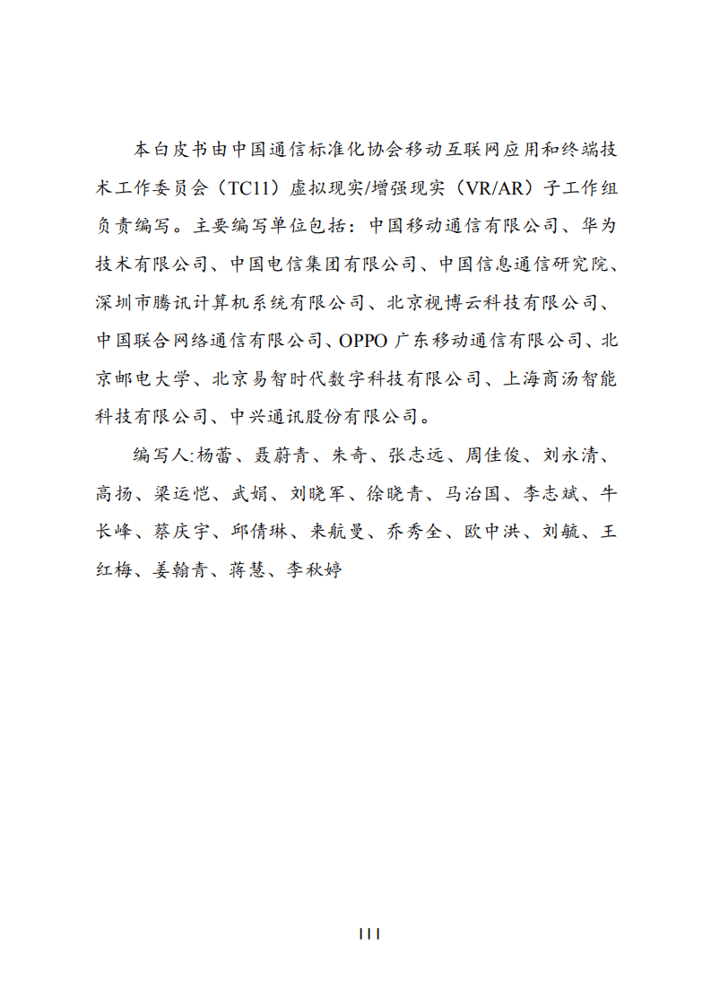 中国通信标准化协会：2020云化增强现实关键场景及技术白皮书.pdf 第3页