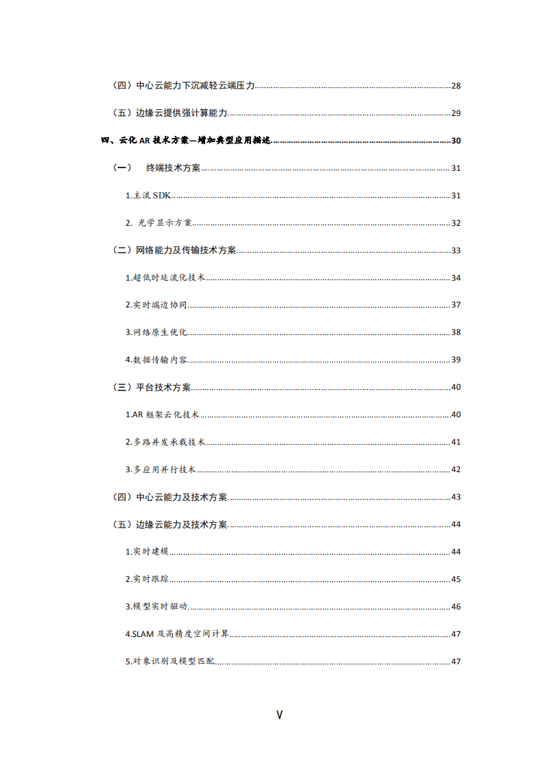 中国通信标准化协会：2020云化增强现实关键场景及技术白皮书.pdf 第5页