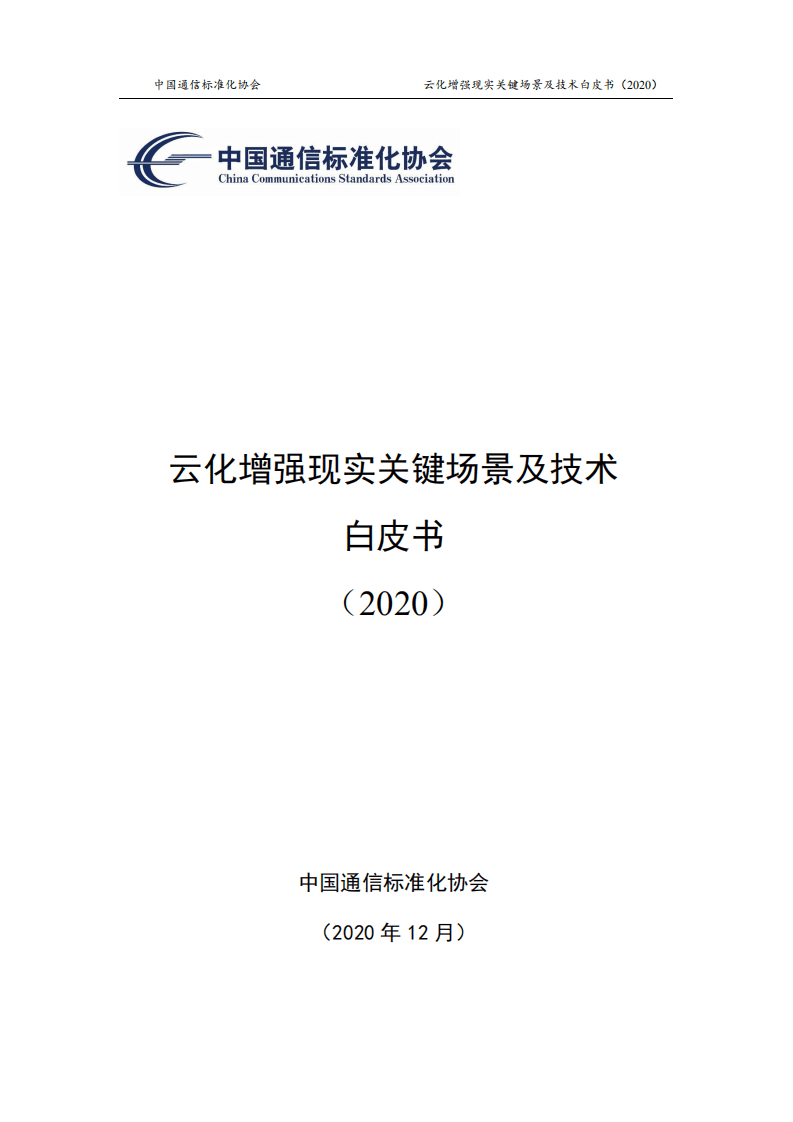 中国通信标准化协会：2020云化增强现实关键场景及技术白皮书.pdf 第1页