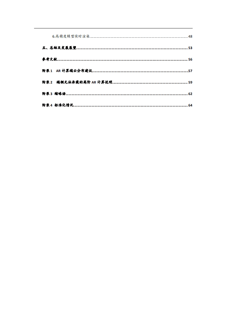 中国通信标准化协会：2020云化增强现实关键场景及技术白皮书.pdf 第6页