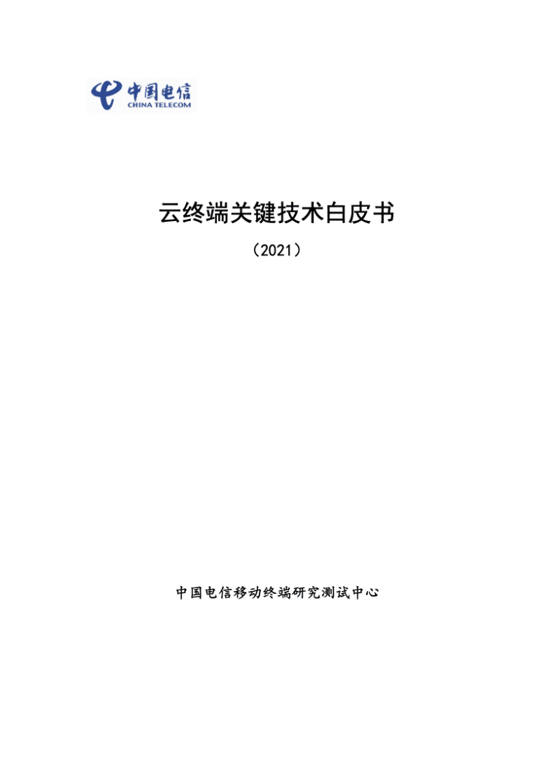 中国电信：2021年云终端关键技术白皮书.pdf 第1页
