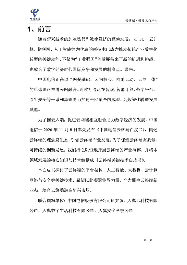 中国电信：2021年云终端关键技术白皮书.pdf 第6页