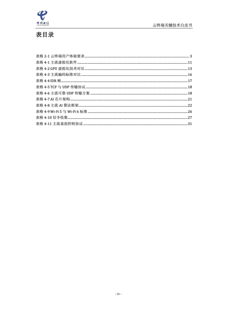 中国电信：2021年云终端关键技术白皮书.pdf 第5页