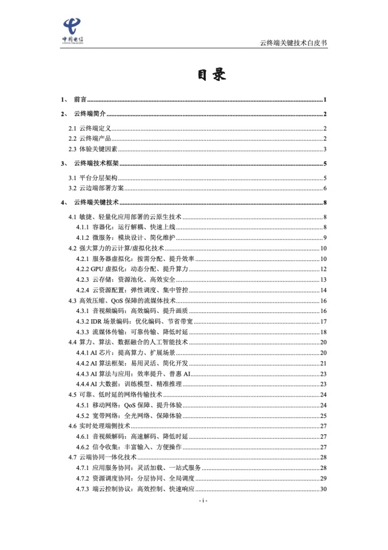 中国电信：2021年云终端关键技术白皮书.pdf 第2页
