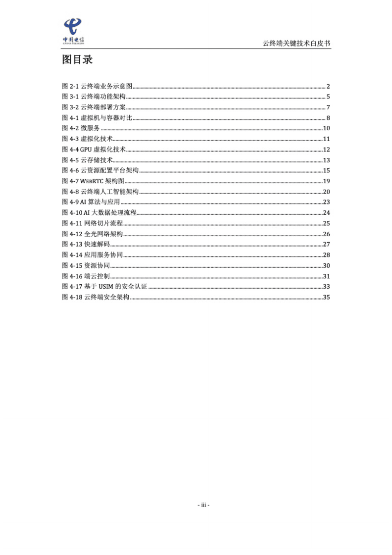 中国电信：2021年云终端关键技术白皮书.pdf 第4页