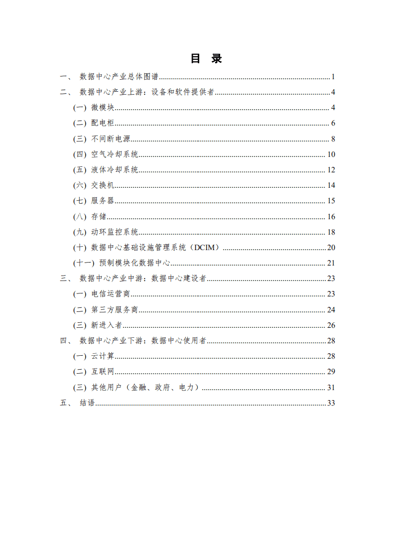 中国通信院：数据中心产业图谱研究报告.pdf 第3页