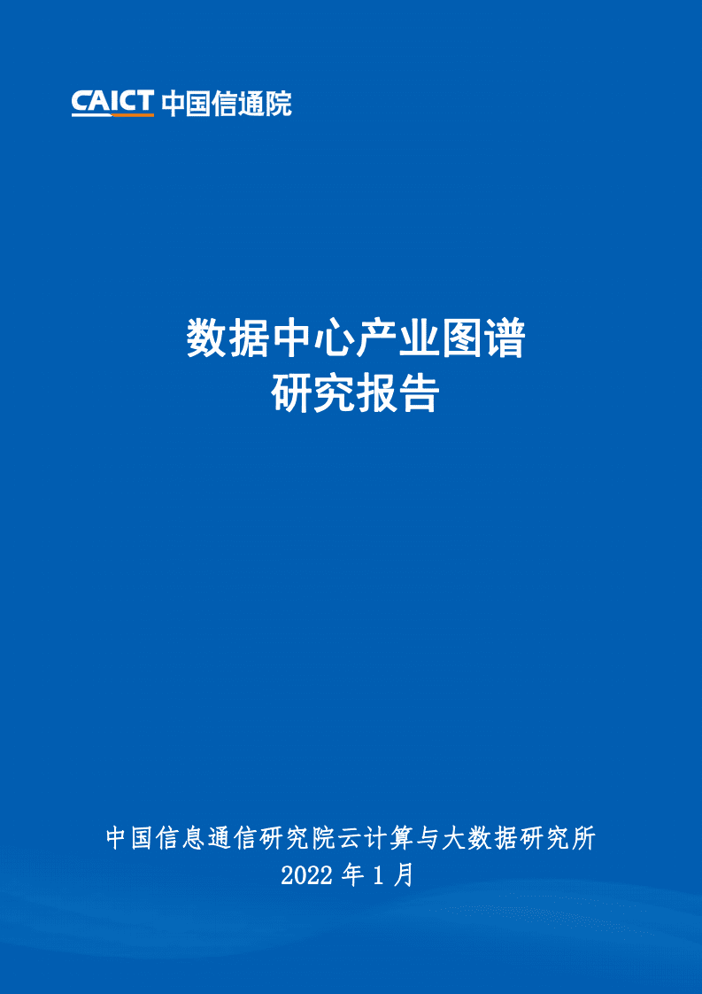 中国通信院：数据中心产业图谱研究报告.pdf 第1页