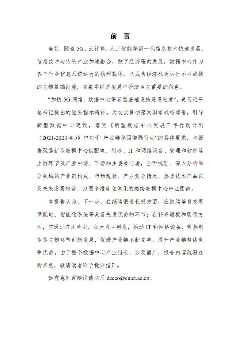中国通信院：数据中心产业图谱研究报告.pdf 第2页