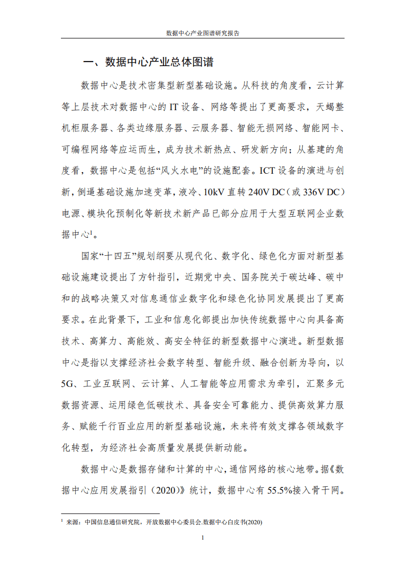 中国通信院：数据中心产业图谱研究报告.pdf 第5页