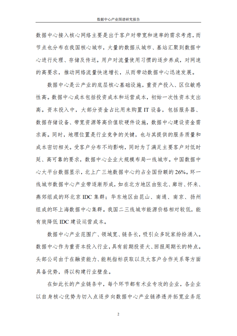 中国通信院：数据中心产业图谱研究报告.pdf 第6页