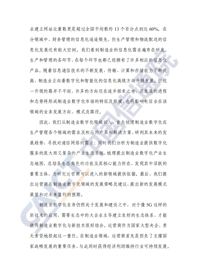中国信通院：电信业赋能制造业数字化发展研究报告（2020年）.pdf 第3页