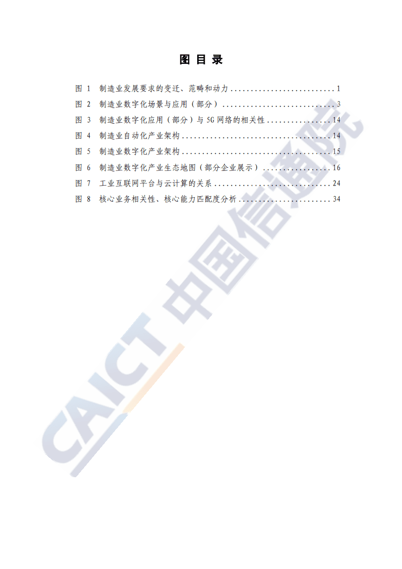 中国信通院：电信业赋能制造业数字化发展研究报告（2020年）.pdf 第6页