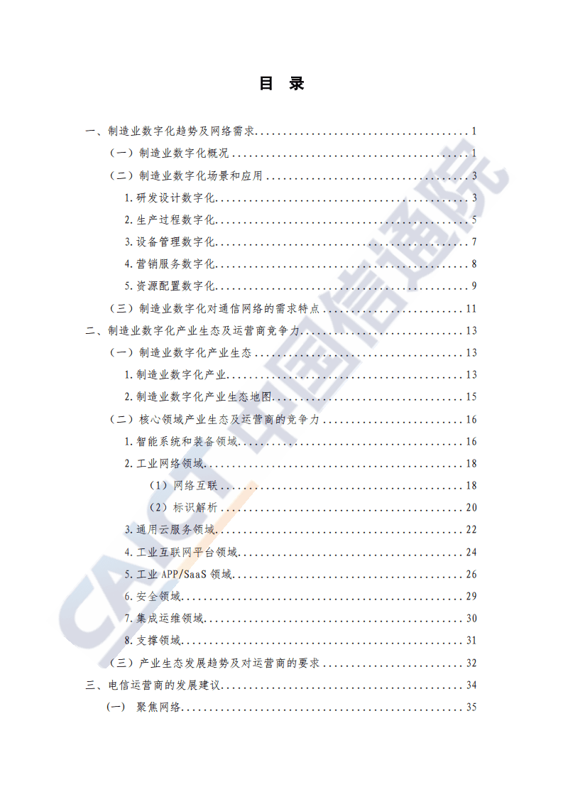 中国信通院：电信业赋能制造业数字化发展研究报告（2020年）.pdf 第4页