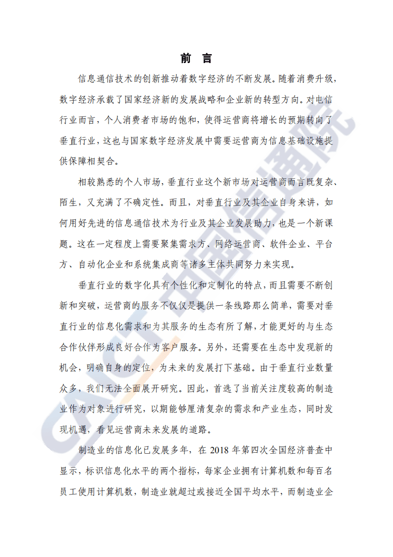 中国信通院：电信业赋能制造业数字化发展研究报告（2020年）.pdf 第2页