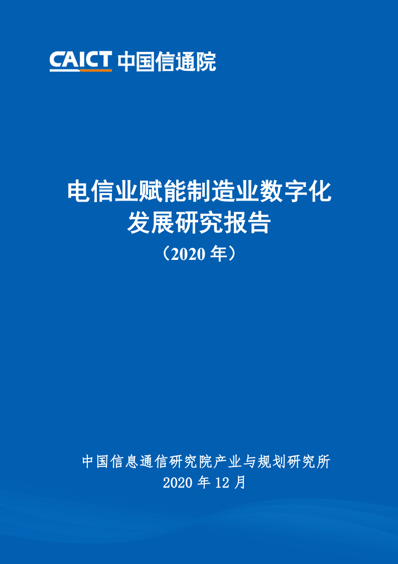 中国信通院：电信业赋能制造业数字化发展研究报告（2020年）.pdf 第1页