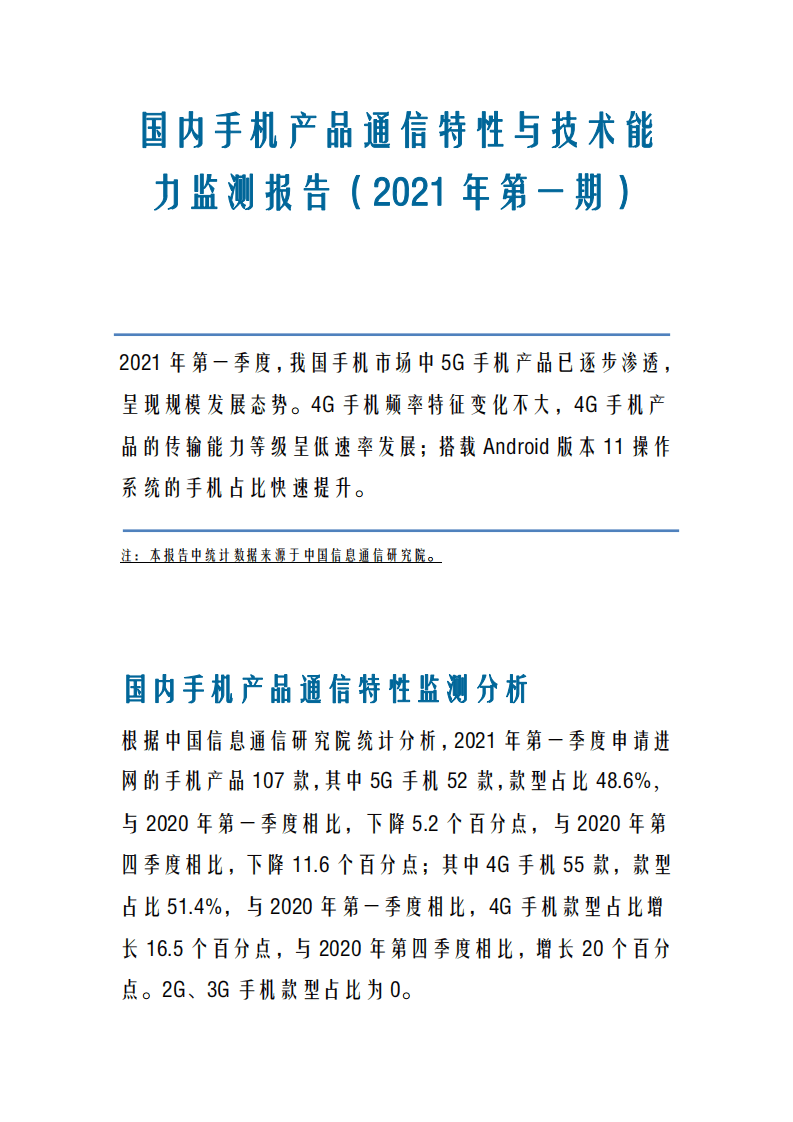 中国信通院：国内手机产品通信特性与技术能力监测报告（2021年第一期）.pdf 第1页