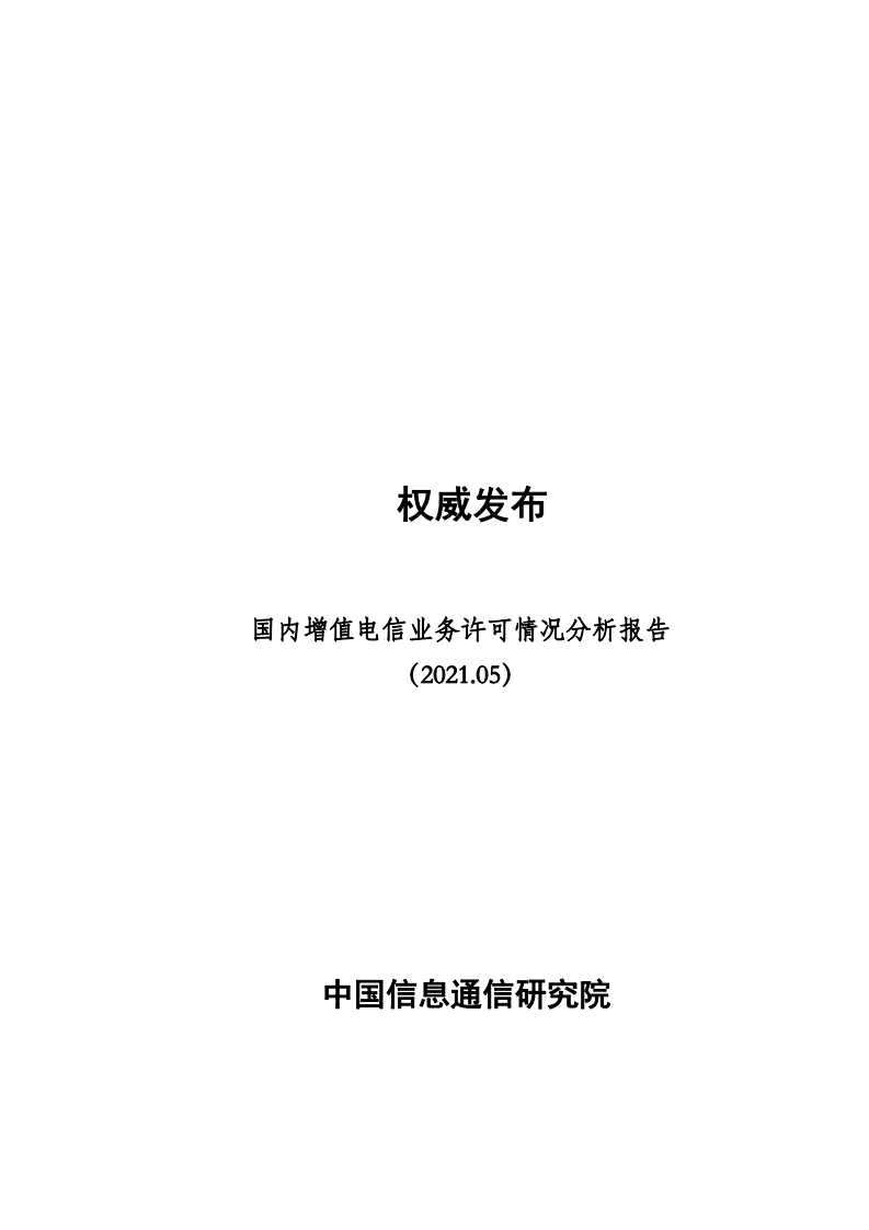 中国信通院：国内增值电信业务许可情况分析报告（2021）.pdf 第1页