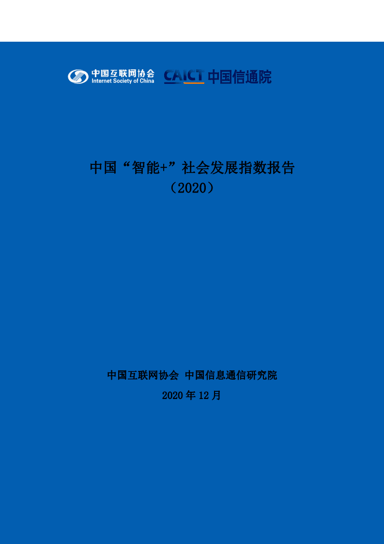 中国信息通信研究院：中国“智能+”社会发展指数（2020）.pdf 第1页
