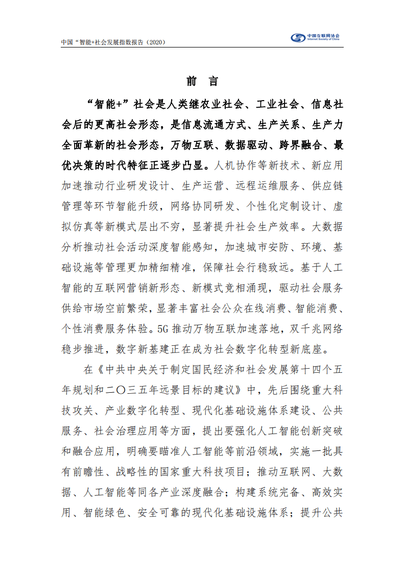 中国信息通信研究院：中国“智能+”社会发展指数（2020）.pdf 第2页