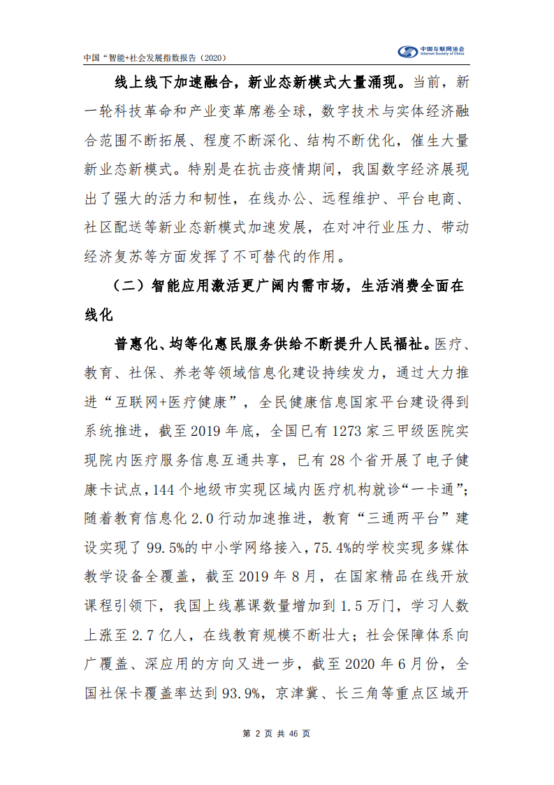 中国信息通信研究院：中国“智能+”社会发展指数（2020）.pdf 第6页
