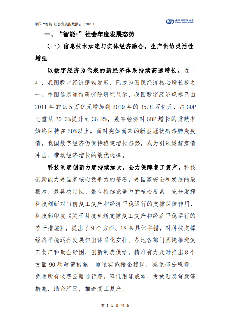 中国信息通信研究院：中国“智能+”社会发展指数（2020）.pdf 第5页