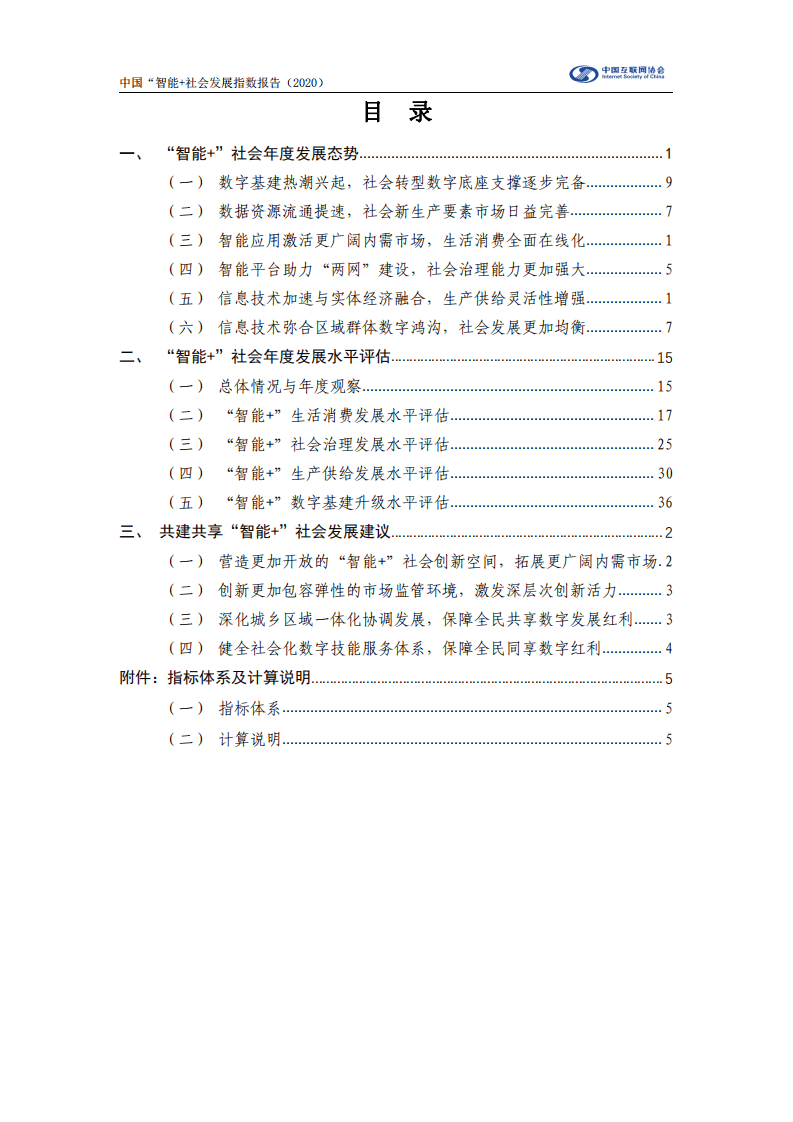 中国信息通信研究院：中国“智能+”社会发展指数（2020）.pdf 第4页