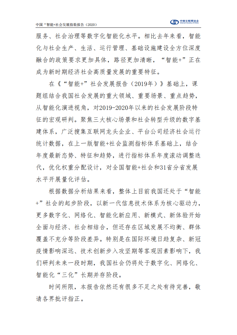 中国信息通信研究院：中国“智能+”社会发展指数（2020）.pdf 第3页