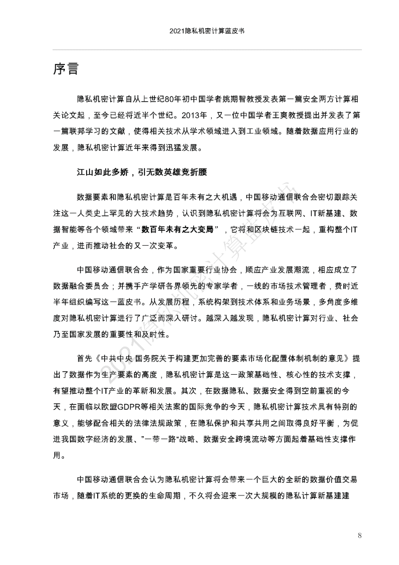 中国移动通信联合会：2021隐私机密计算蓝皮书.pdf 第4页