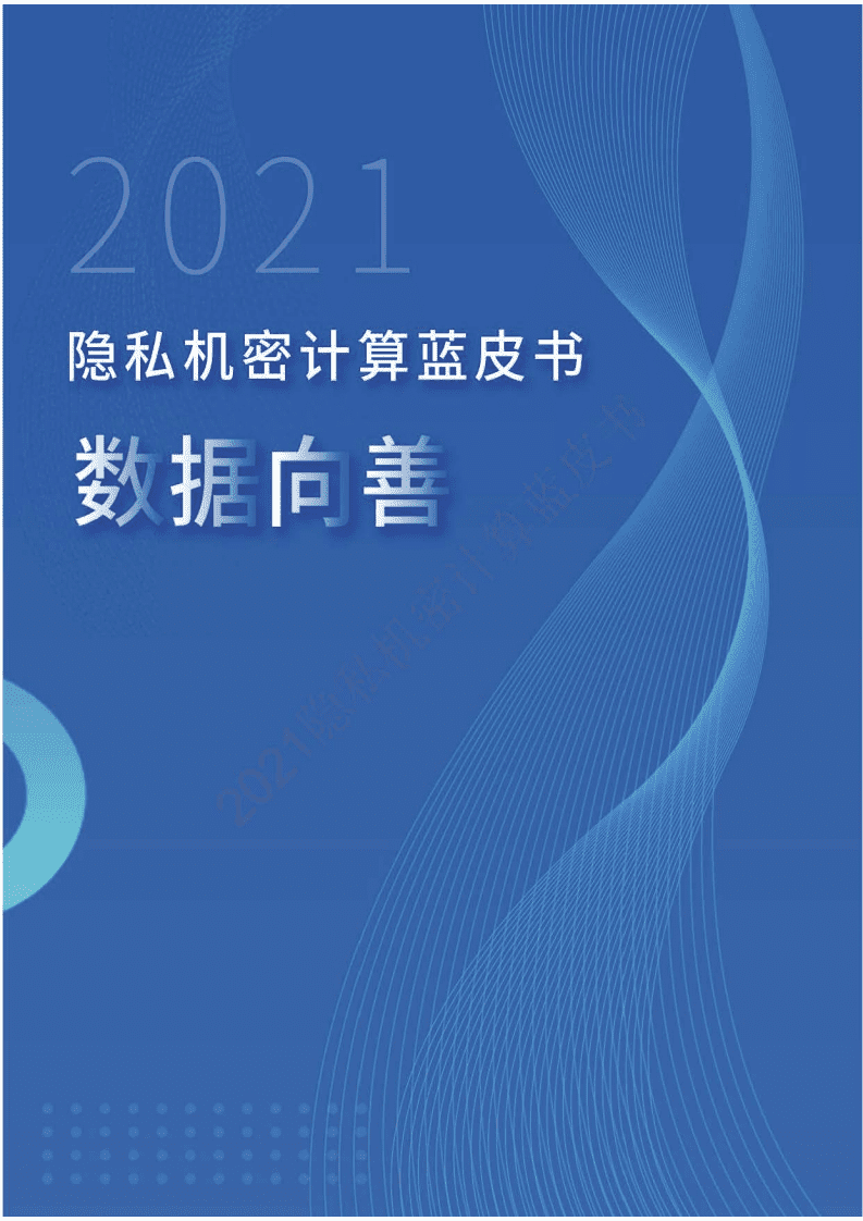 中国移动通信联合会：2021隐私机密计算蓝皮书.pdf 第1页