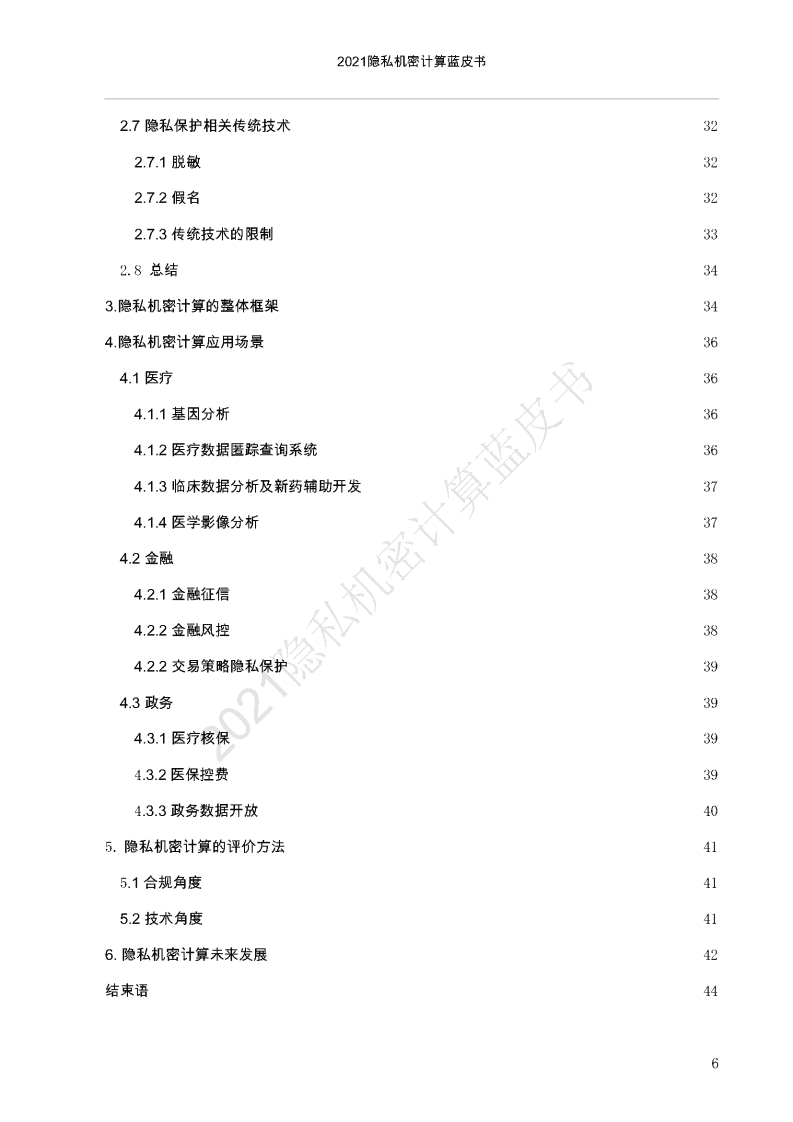 中国移动通信联合会：2021隐私机密计算蓝皮书.pdf 第3页