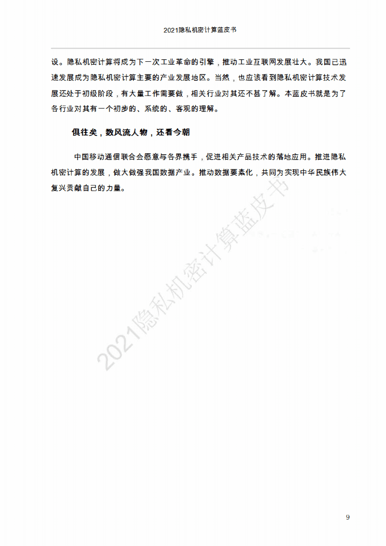中国移动通信联合会：2021隐私机密计算蓝皮书.pdf 第5页